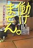 働けません。―「働けません。」６つの&ldquo;奥の手&rdquo;