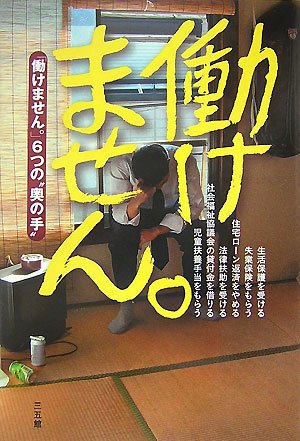 働けません。―「働けません。」6つの“奥の手”