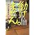 働けません。―「働けません。」６つの“奥の手”