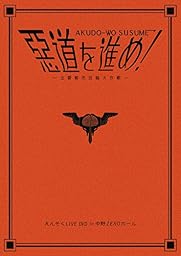 惡道を進め!~主要都市洗腦大作戦~in中野ZEROホール [DVD]