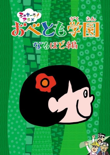 シャキーン!アニメ! おべとも学園<なるほど編> TVアニメ