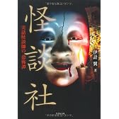 怪談社 実話怪談師の 恐怖譚　 (竹書房文庫 HO 85)