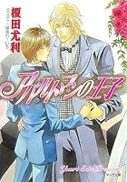 アパルトマンの王子 (キャラ文庫 (え1-4))