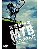 �L���[����MTB�e�N�j�b�N���� �yMTB DVD�z