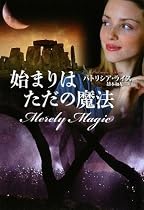 始まりはただの魔法 (扶桑社ロマンス)