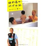 田村 亮のパパ日記 子の背中を見て親は育つ