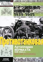 ドイツ国防軍の対戦車砲1939‐1945―開発/運用/組織編制とソ連戦車に対する射撃効果 (独ソ戦車戦シリーズ)
