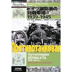 【クリックで詳細表示】ドイツ国防軍の対戦車砲1939‐1945―開発/運用/組織編制とソ連戦車に対する射撃効果 (独ソ戦車戦シリーズ)： マクシム コロミーエツ， 小松 徳仁： 本