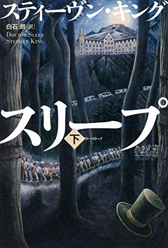 ドクター・スリープ 下