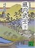 新装版　風の武士（下） (講談社文庫)