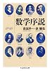 数学序説 (ちくま学芸文庫 ヨ 13-1)