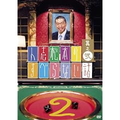 人志松本のすべらない話 其之弐 通常版