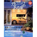 ガレージのある家 vol.19 (NEKO MOOK 1535)