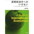 国際経済学へのいざない<br>友原 章典著 <br>日本評論社<br>2520円<br>ISBN:9784535556584
