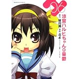 涼宮ハルヒちゃんの憂鬱　（６） (角川コミックス・エース 203-9)