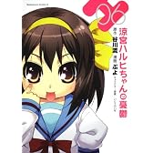 涼宮ハルヒちゃんの憂鬱　（６） (角川コミックス・エース 203-9)