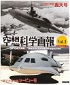 空想科学画報〈Vol.1〉原子力潜水艦シービュー号・海底軍艦轟天号