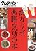 クロワッサン ちゃんと役立つ実用の本 漢方・ツボ・薬膳・気功の本 (クロワッサン・ちゃんと役立つ実用の本)