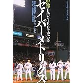 野球の見方が180度変わるセイバーメトリクス