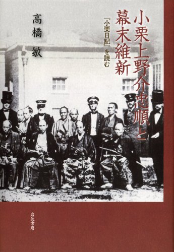 小栗上野介忠順と幕末維新――『小栗日記』を読む