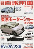 月刊 自家用車 2009年 11月号 [雑誌]