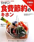 ラクチン!食費節約のキホン ワイド版―目ざせ!1カ月で食費1~2万円台 (主婦の友新きほんBOOKS HOUSE KEEPING)/