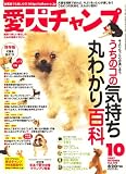 『愛犬チャンプ 2007年 10月号 [雑誌]』の写真