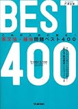 英文法・語法問題ベスト400: これが入試に出る!