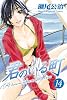 君のいる町（14） (少年マガジンコミックス)