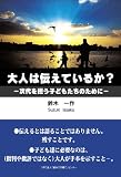 大人は伝えているか?