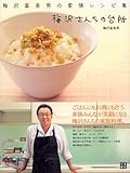 梅沢さんちの台所 梅沢富美男愛情レシピ集-