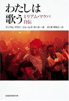わたしは歌う―ミリアム・マケバ自伝 (福音館日曜日文庫)