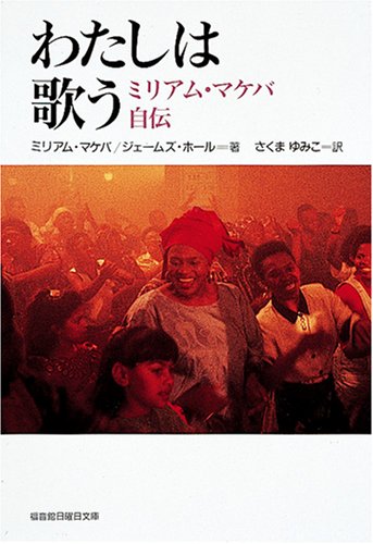 Cover image : わたしは歌う―ミリアム・マケバ自伝 (福音館日曜日文庫)