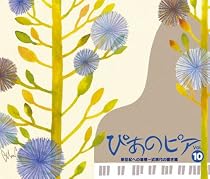 ぴあのピア Vol.10 新世紀への道標~近現代の響き編