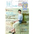 大人で可愛いナチュラル服 ２０１１年夏号<br>主婦の友社 編 <br>主婦の友社<br>980円<br>ISBN:9784072782804