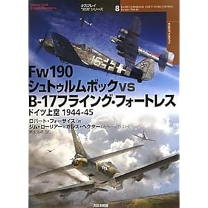Fw190�V���g�D�����{�b�NvsB�]17�t���C���O�E�t�H�[�g���X �h�C�c���1944�]45 (�I�X�v���C�g�Ό��h�V���[�Y)