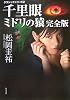 千里眼 ミドリの猿 完全版―クラシックシリーズ〈2〉 (角川文庫)