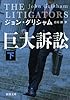 巨大訴訟(下) (新潮文庫)