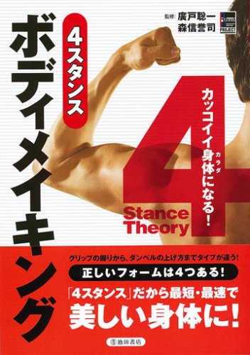 カッコイイ身体になる! 4スタンス ボディメイキング
