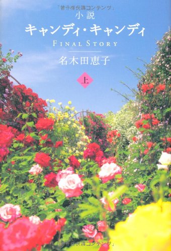 小説キャンディ・キャンディ FINALSTORY (上) 小説キャンディ・キャンディ FINALSTORY (上)