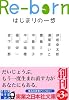 Re-born　はじまりの一歩 (実業之日本社文庫)