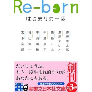 【クリックでお店のこの商品のページへ】Re-born はじまりの一歩 (実業之日本社文庫) [文庫]