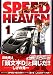 SPEED HEAVEN 1 (MFコミックス)でAmazonアフィリエイトツール