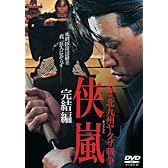実録・北九州ヤクザ戦争 侠嵐 完結編 [DVD]