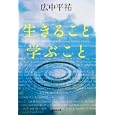生きること学ぶこと<br>広中平祐 <br>集英社<br>500円<br>ISBN:9784087467024