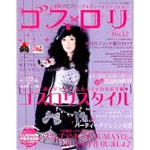 ゴス・ロリ Vol.12―手作りのゴシック&ロリータファッション (レディブティックシリーズ no. 2765)
