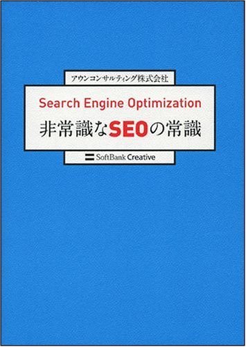 Cover image : Search Engine Optimization 非常識なSEOの常識