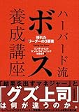 ハーバード流ボス養成講座―優れたリーダーの３要素-