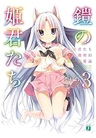 鎧の姫君たち 3