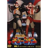 宇宙鉄人キョーダイン VOL.1 [DVD]
